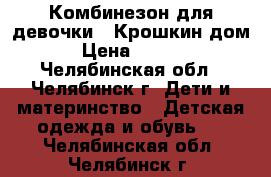 Комбинезон для девочки.“ Крошкин дом“ › Цена ­ 2 000 - Челябинская обл., Челябинск г. Дети и материнство » Детская одежда и обувь   . Челябинская обл.,Челябинск г.